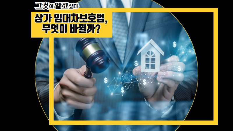상가 임대차보호법, 무엇이 바뀔까?