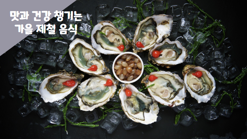 맛과 건강 챙기는 가을 제철 음식