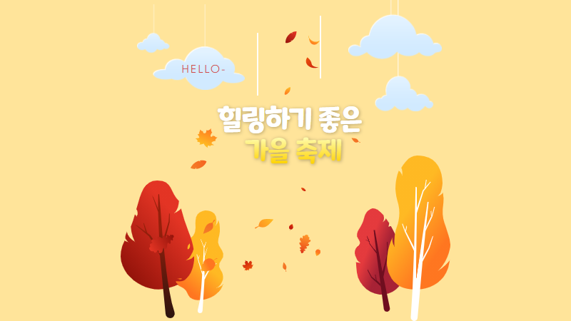 힐링하기 좋은 가을 축제