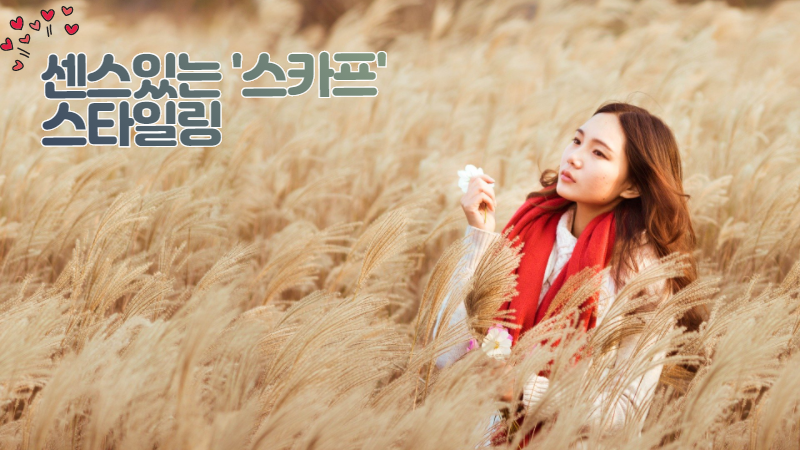 센스있는 스카프 스타일링