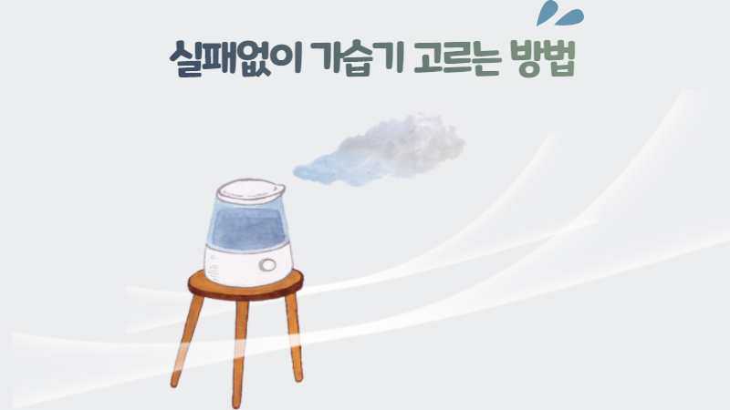 실패없이 가습기 고르는 방법