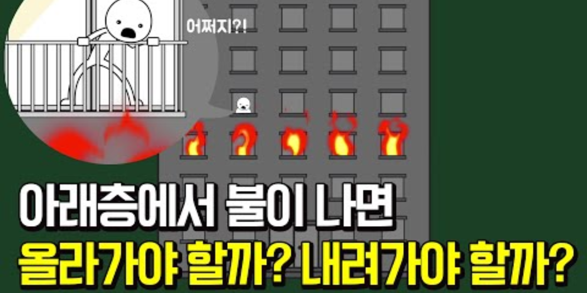 화재 현장에서 생존 확률 높이는 방법은?