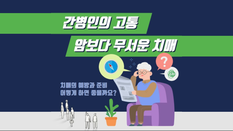 간병인의 고통, 암보다 무서운 치매