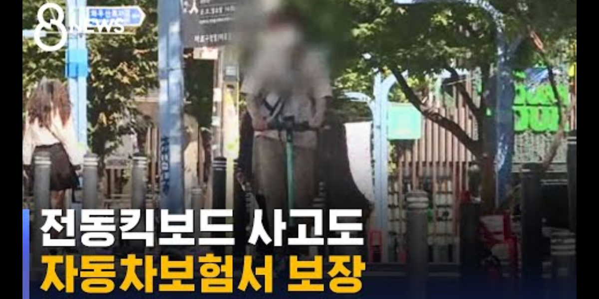 보상 애매했던 전동킥보드 사고, 자동차보험서 보장