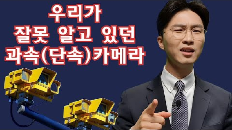 과속(단속)카메라 속도위반 기준! 우리가 알던 것과 다르다!