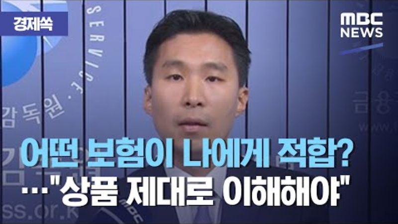 어떤 보험이 나에게 적합?…상품 제대로 이해해야