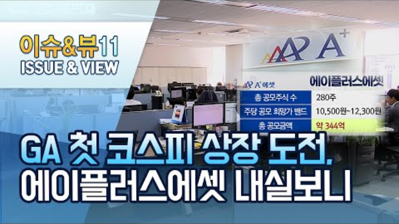 GA 첫 코스피 상장 도전, 에이플러스에셋 내실보니