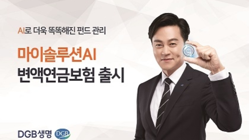 DGB생명, ‘마이솔루션 AI 변액연금보험’ 출시