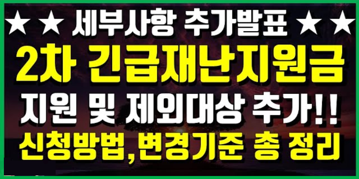 2차 긴급재난지원금 총 정리