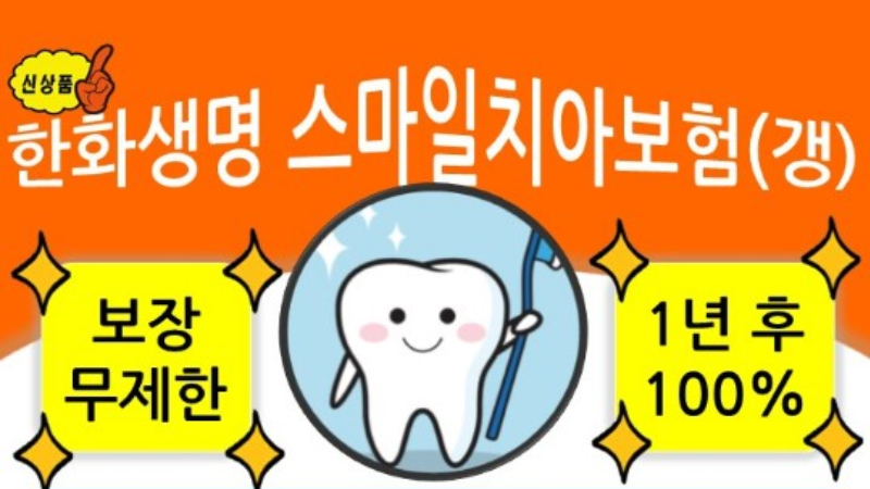 한화생명 스마일 치아보험(갱)