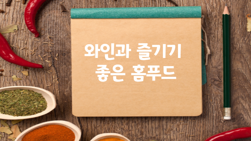 와인과 즐기기 좋은 홈푸드