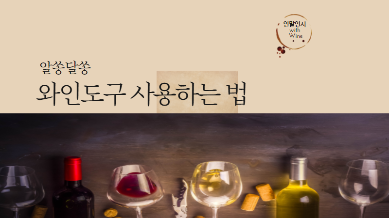 알쏭달쏭 와인도구 사용하는 법