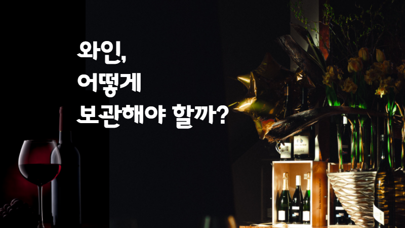와인, 어떻게 보관해야 할까?