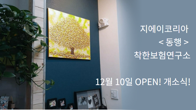 지에이코리아_동행_ 착한보험연구소 12월10일 OPEN