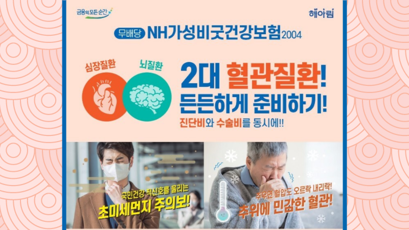 암, 뇌혈관질환, 심혈관질환 든든하게 준비하세요!!