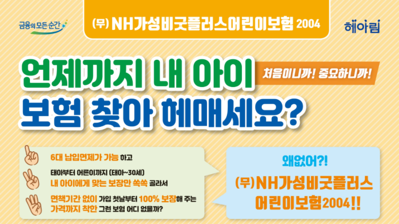 어린이보험! 후회없이 꼼꼼하고 든든하게~