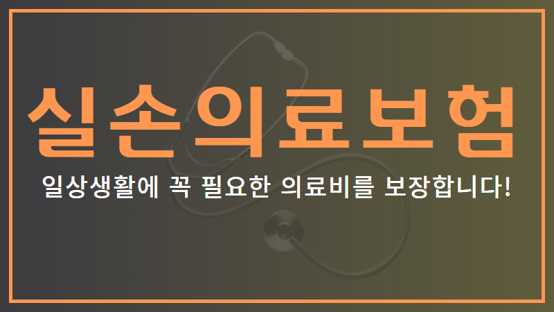 실손 의료비 보장 못 받는 경우