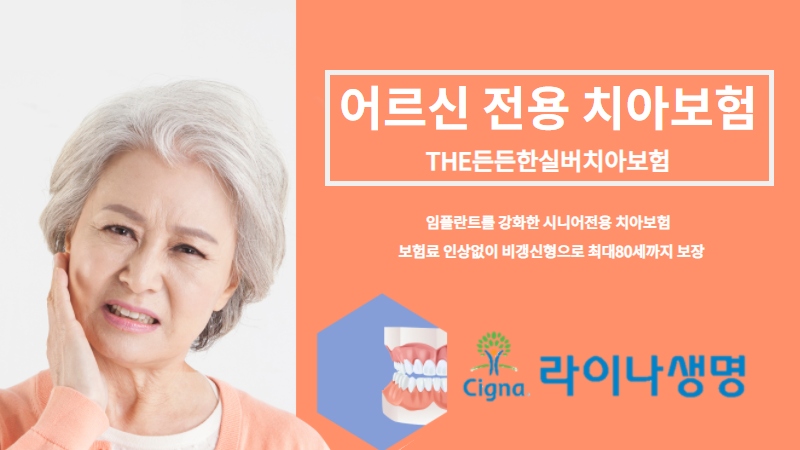 라이나생명 어르신 치아보험 출시