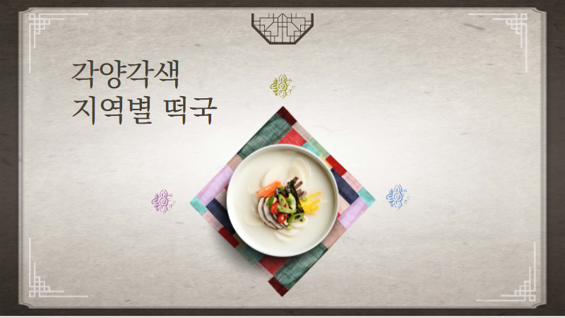 각양각색 지역별 떡국