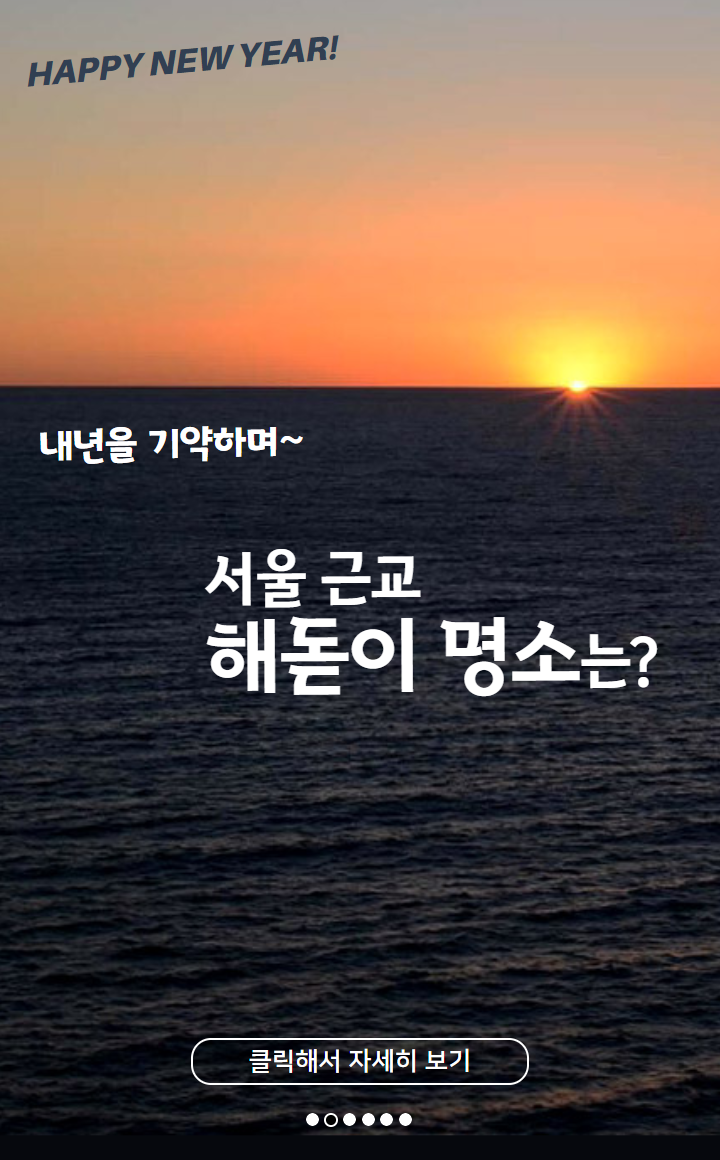 서울 근교 해돋이 명소는?