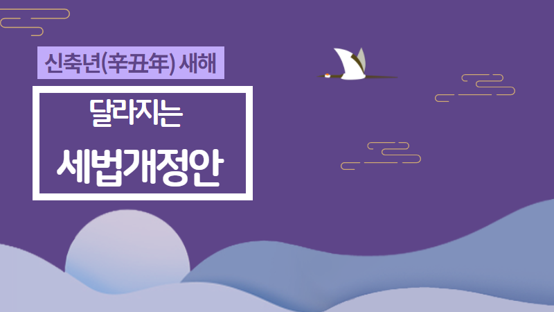 신축년 새해 달라지는 세법개정안