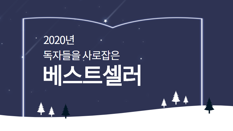 2020년 독자들을 사로잡은 베스트셀러