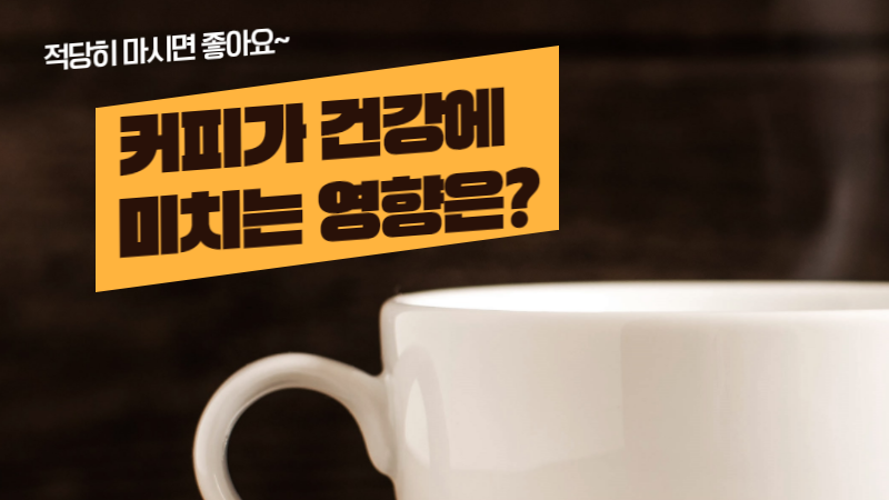 커피가 건강에 미치는 효과는?