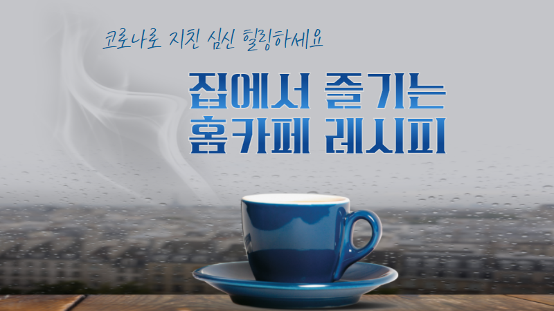 집에서 즐기는 홈카페 레시피