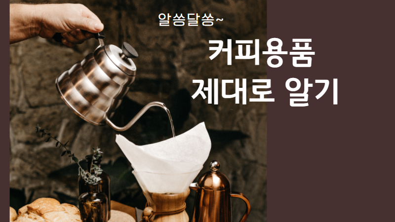 알쏭달쏭 커피용품 알아보기