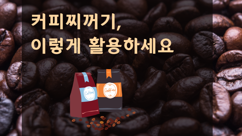 커피찌꺼기, 이렇게 활용하세요