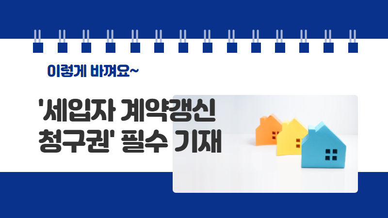 [세입자 계약갱신 청구권] 기재 필수