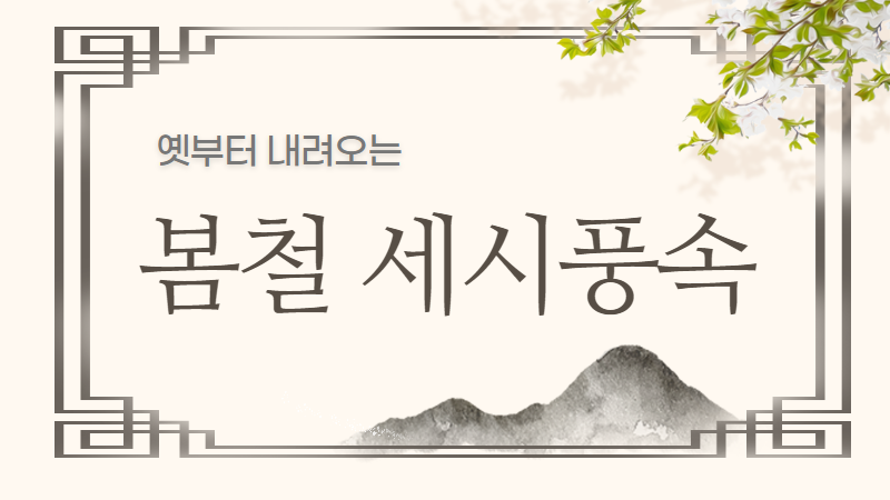 예부터 내려오는 봄철 세시풍속