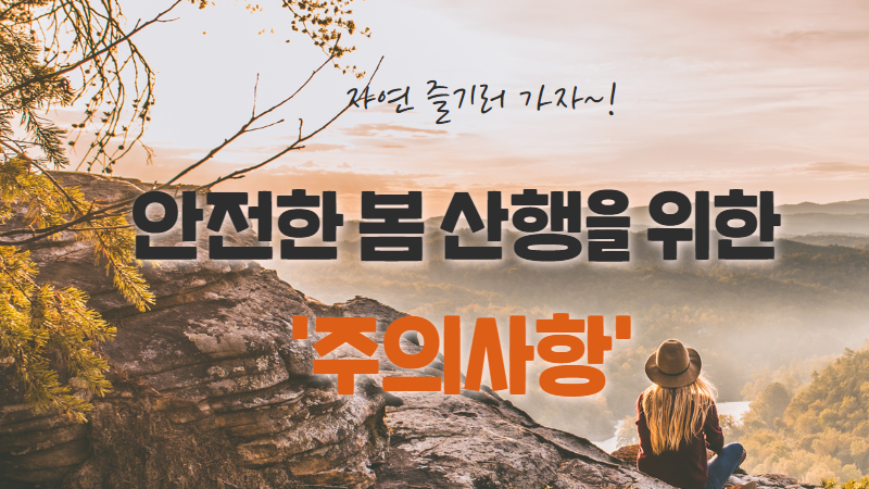 안전한 봄 산행을 위한 주의사항