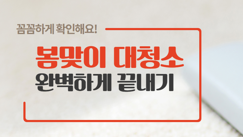 봄맞이 대청소 완벽하게 끝내기