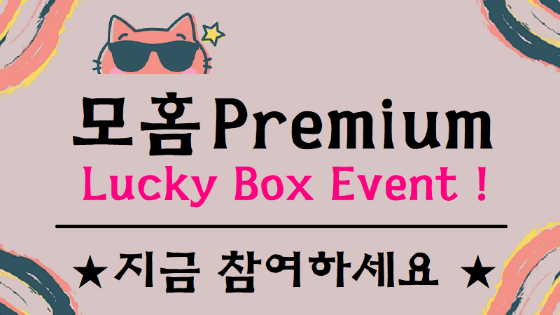 모홈 Premium 소개이벤트!