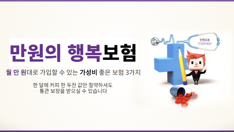 만원의 행복 보험 3가지를 소개해드립니다!