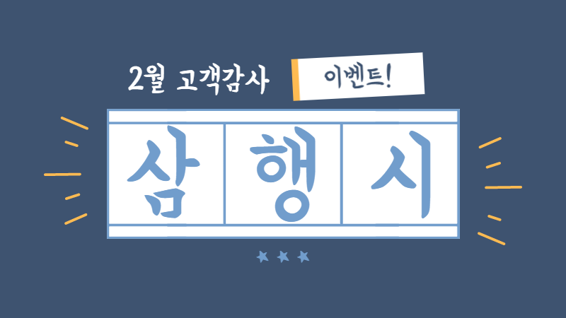 2월 고객감사 삼행시 이벤트