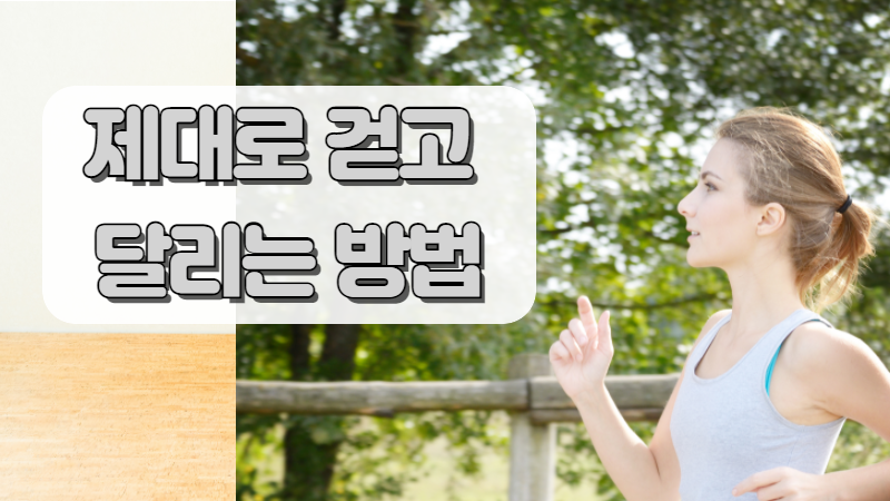 제대로 걷고 달리는 방법
