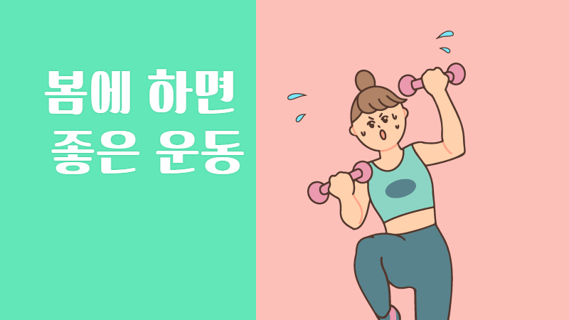 봄에 하면 좋은 운동