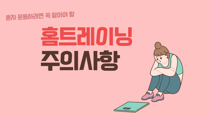 홈트레이닝 주의사항