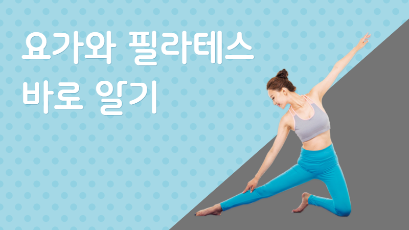요가와 필라테스 바로 알기