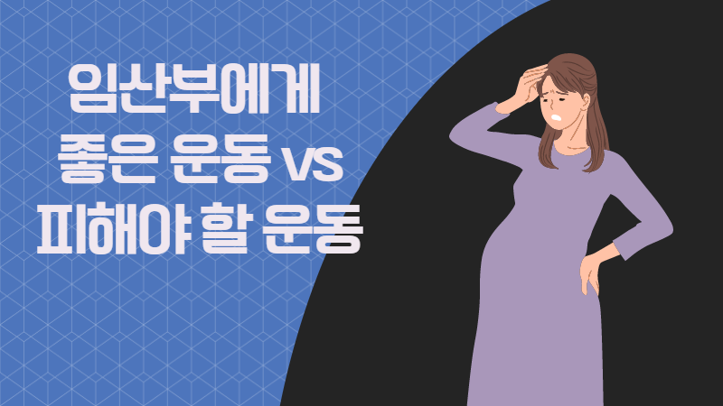 임산부에게 좋은 운동 vs 피해야 할 운동