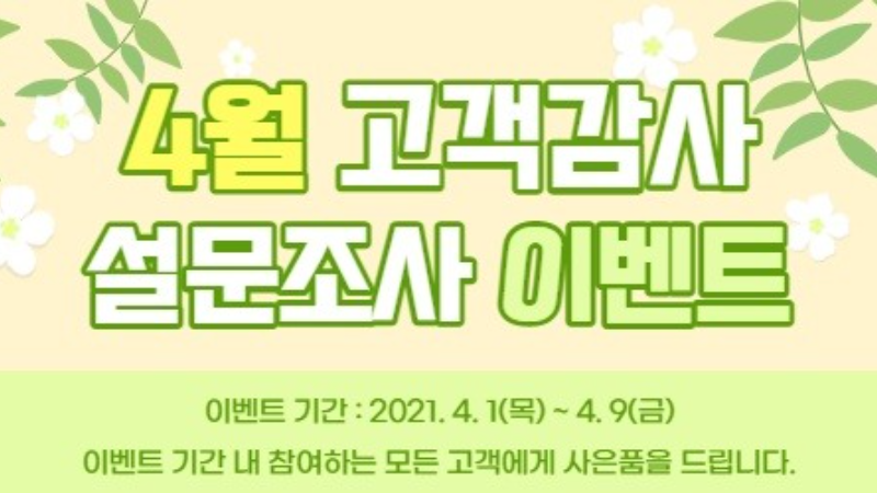 4월 고객감사 설문조사 이벤트