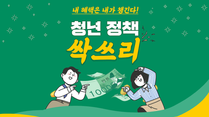 모르면 손해보는 청년 꿀 정책 A to Z