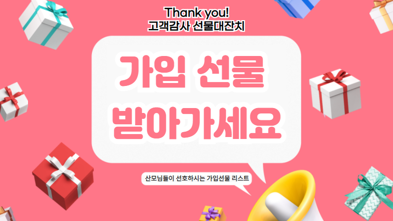 태아보험 가입 선물 리스트 입니다.