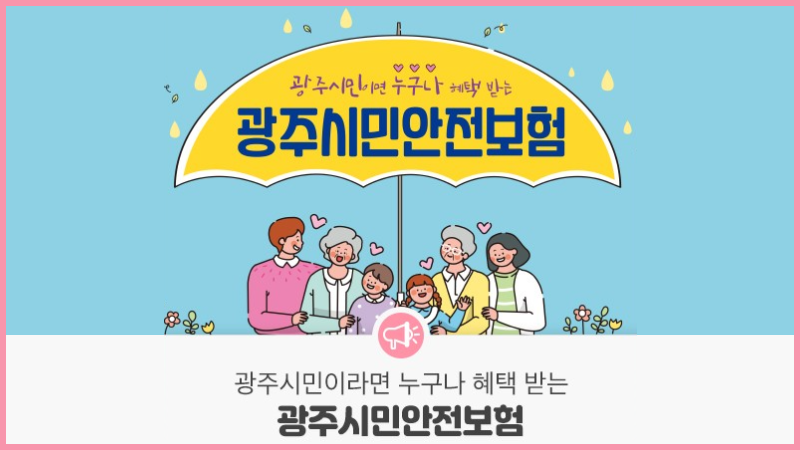 광주시민이면 누구나 혜택받는 광주시민안전보험이 시행됩니다!