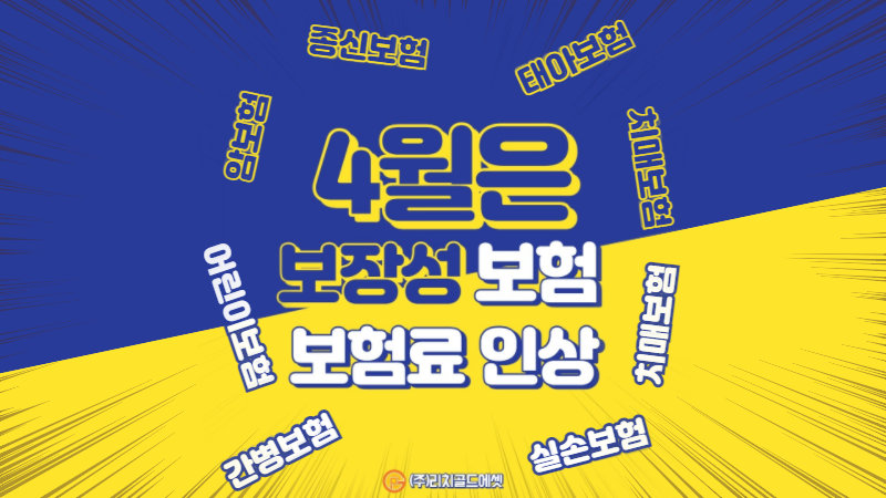 4월은 보장성 보험 보험료 인상