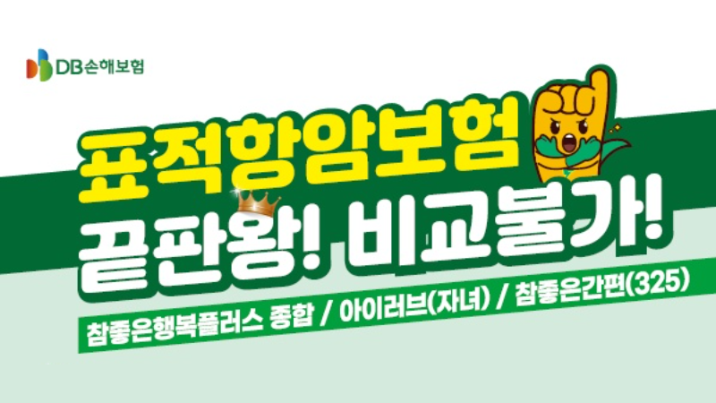 표적항암보험 비교불가 끝판왕!