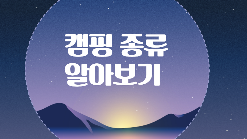 캠핑 종류 알아보기