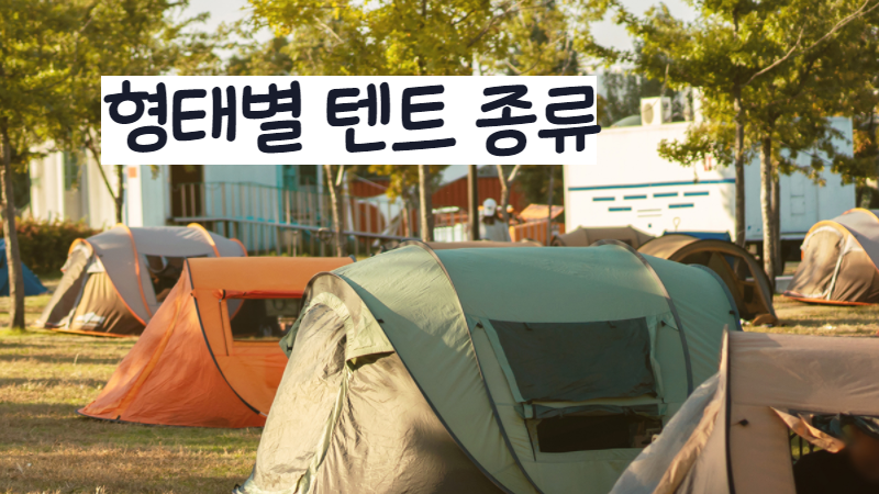 형태별 텐트 종류